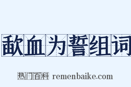 歃血为誓组词是什么意思的图片